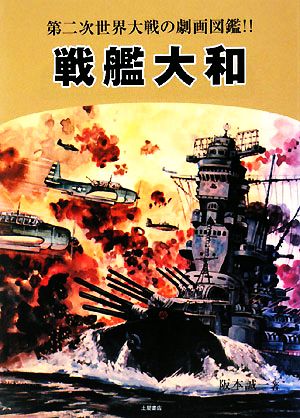 戦艦大和 第二次世界大戦の劇画図鑑!!