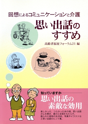 思い出話のすすめ 回想によるコミュニケーションと介護