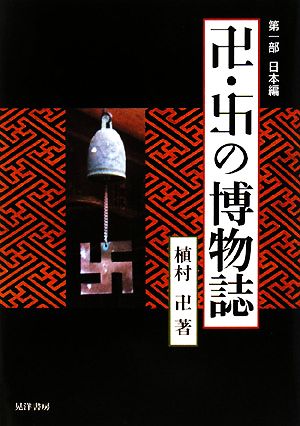 卍・マンジの博物誌(第1部) 日本編