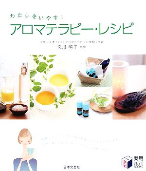 アロマテラピー・レシピ わたしをいやす！ 実用BEST BOOKS