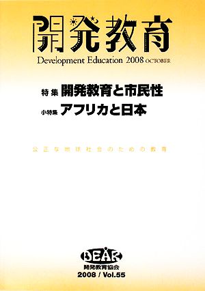 開発教育(2008 Vol.55) 特集 開発教育と市民性/アフリカと日本