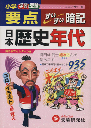 小学要点 日本歴史年代すいすい暗記 ミニ版