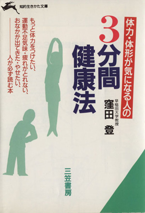 体力・体形が気になる人の3分間健康法 知的生きかた文庫