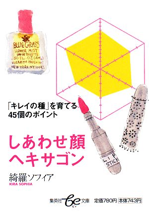 しあわせ顔ヘキサゴン 集英社be文庫