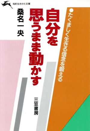 自分を思うまま動かす知的生きかた文庫