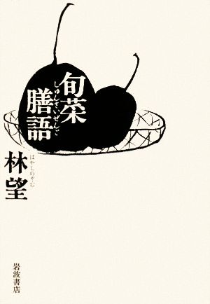 旬菜膳語