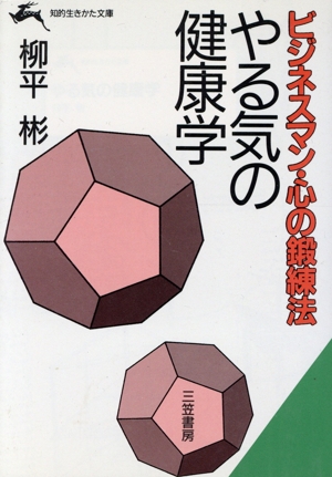 やる気の健康学 知的生きかた文庫