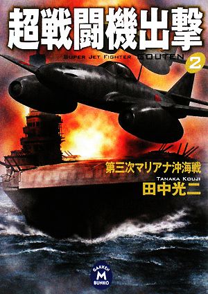 超戦闘機出撃(2)第三次マリアナ沖海戦学研M文庫