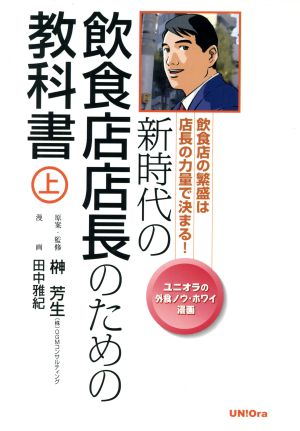 新時代の飲食店店長のための教科書(上)