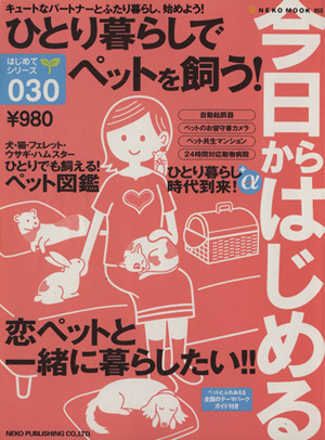 今日からはじめるひとり暮しでペットを飼う