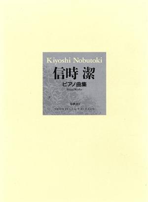 信時 潔 ピアノ曲集 没後40周年記念出版