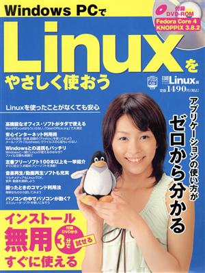 WindowsPCでLinuxをやさしく使おう