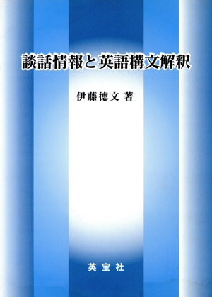 談話情報と英語構文解釈