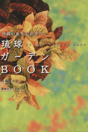 琉球ガーデンBOOK