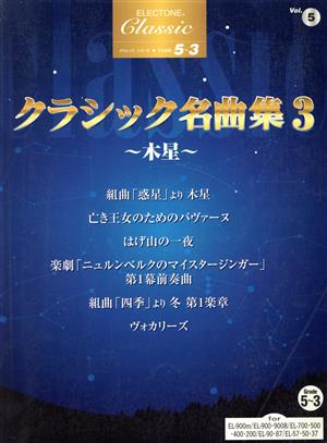 EL クラシック(グレード5～3級)(5)クラシック名曲集(