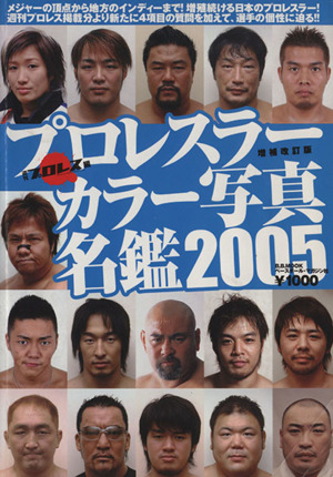 プロレスラーカラー写真名鑑 2005