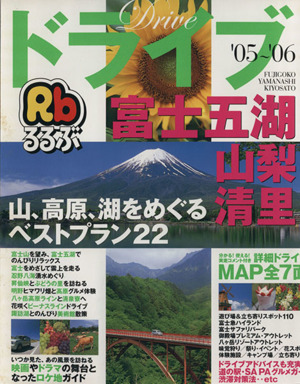 るるぶ ドライブ富士五湖 山梨清里 '05～'06