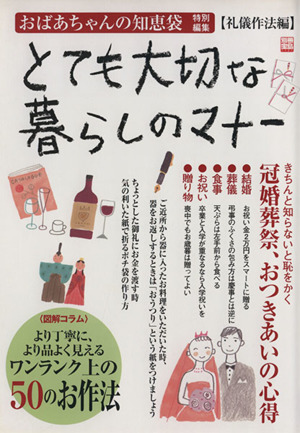 おばあちゃんの知恵袋 とても大切な暮らしのマナー