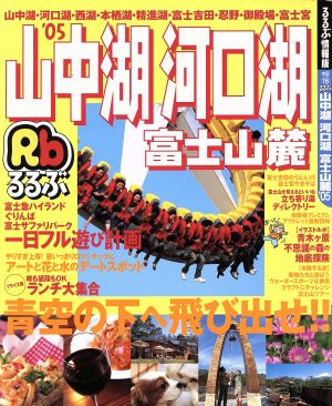 るるぶ 山中湖 河口湖 富士山麓 '05