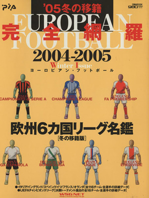 EUROPEAN FOOTBALL'04～'05冬の移籍版