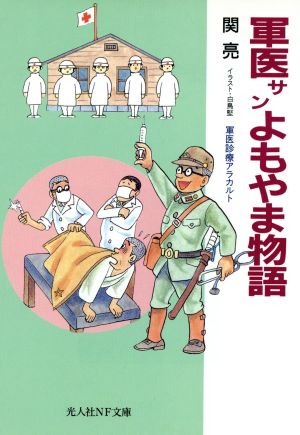 軍医サンよもやま物語 軍医診療アラカルト 光人社NF文庫