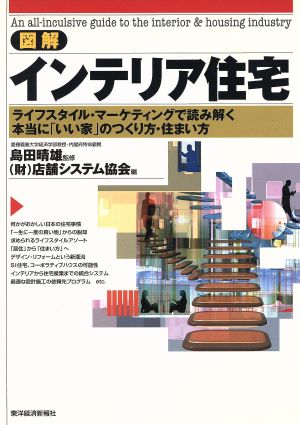 図解インテリア住宅 ライフスタイル・マーケティングで読み解く本当に「いい家」のつくり方・住まい方