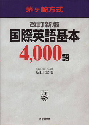 茅ヶ崎方式 国際英語基本4,000語 改訂新版