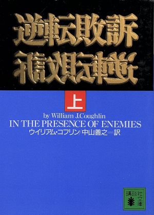 逆転敗訴(上) 講談社文庫