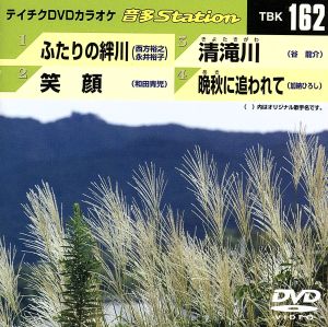 ふたりの絆川/笑顔/清滝川/晩秋に追われて