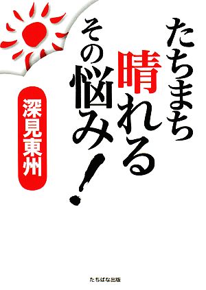 たちまち晴れるその悩み！