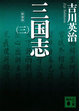 三国志 新装版(3) 講談社文庫