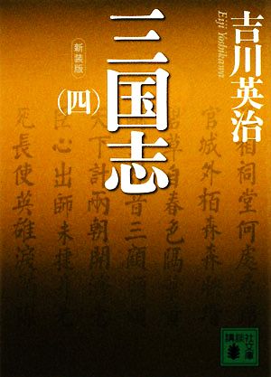 三国志 新装版(4) 講談社文庫