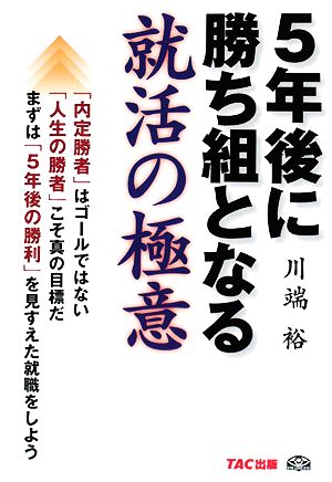 5年後に勝ち組となる就活の極意