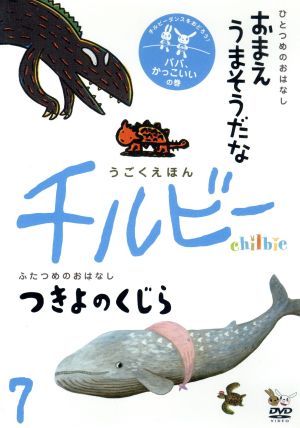 うごくえほん チルビー vol.7 パパ、かっこいい！の巻