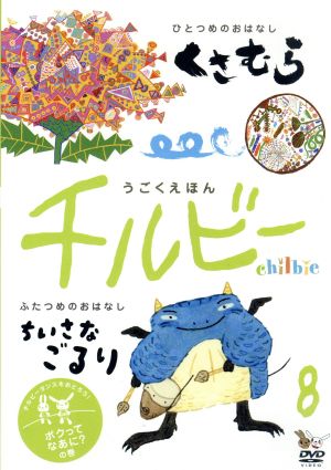 うごくえほん チルビー vol.8 ボクってなあに？の巻