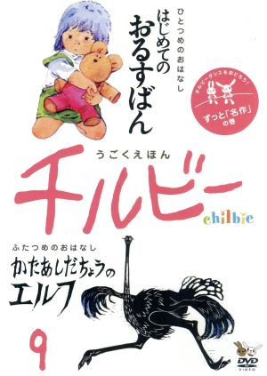 うごくえほん チルビー vol.9 ずっと「名作」の巻