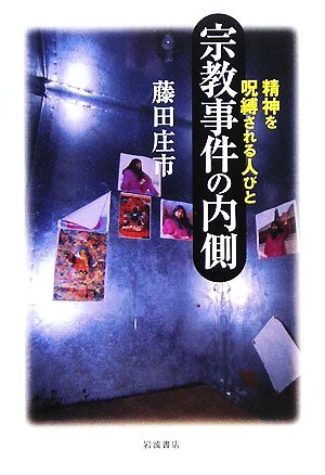 宗教事件の内側 精神を呪縛される人びと