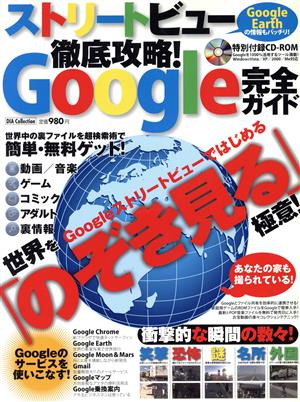 ストリートビュー徹底攻略!! Google完全ガイド