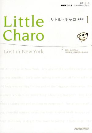 リトル・チャロ 完全版(1) NHKラジオ ストーリーブック 中古本・書籍 