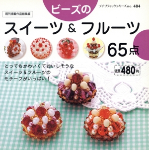 ビーズのスイーツ&フルーツ65点