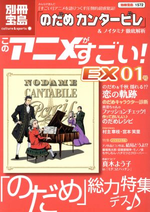 このアニメがすごい！EX01号「のだめカンタービレ」&ノイタ