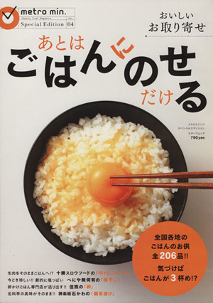 おいしいお取り寄せ あとはご飯に載せるだけ スターツムック