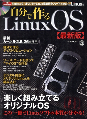 自分で作るLinuxOS 最新版