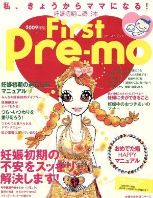 First Pre-mo(2009年版) 妊娠初期に読む本 主婦の友生活シリーズ