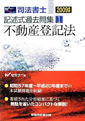 司法書士記述式過去問集(1) 不動産登記法