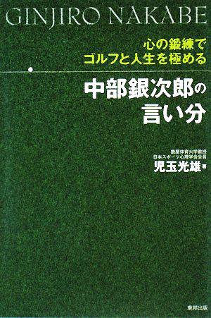 中部銀次郎の言い分 心の鍛練でゴルフと人生を極める