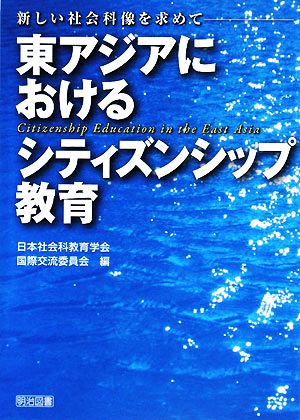 東アジアにおけるシティズンシップ教育 新しい社会科像を求めて