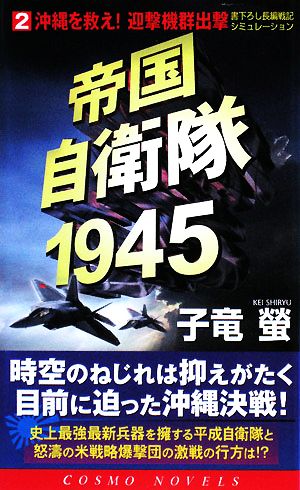 帝国自衛隊1945(2)沖縄を救え！迎撃機群出撃コスモノベルス