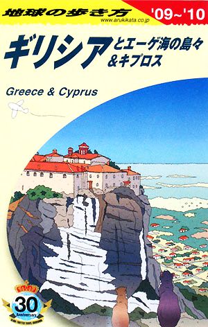 ギリシアとエーゲ海の島々&キプロス('09～'10) 地球の歩き方A24