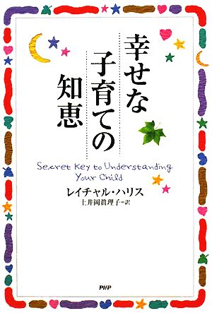 幸せな子育ての知恵